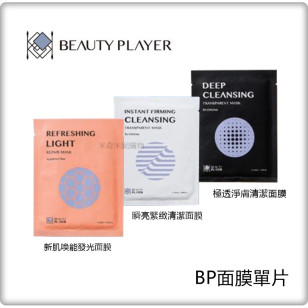 Beauty Player  深層清潔保養 極透淨膚清潔面膜 NEW