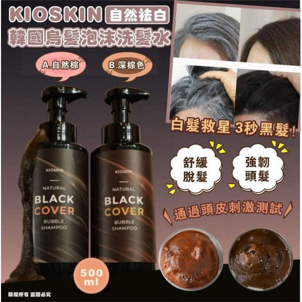 韓國 KIOSKIN泡泡變色洗髮 2支SET 可選黑或啡 (不可混色）