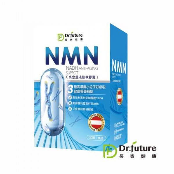 Dr.future長泰 專利NMN軟膠囊 奧地利進口濃縮成分NADH