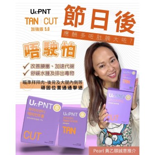 韓國URPNT 加強版5.0 TAN + CUT + 橙色盒 FAT【單購/套裝優惠】