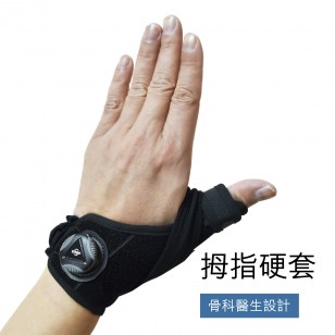 MEDEX拇指硬套 (H04b) 更高固定 保護受傷拇指 【不能夾單 同牌子除外】