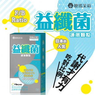 OMAMOLi 日本の人氣 益纖菌 速溶顆粒 纖暢配方 快適順暢 (3盒)