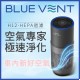 BLUE VENT  ACP15 空氣清新機(可放車,家用及辨公室)