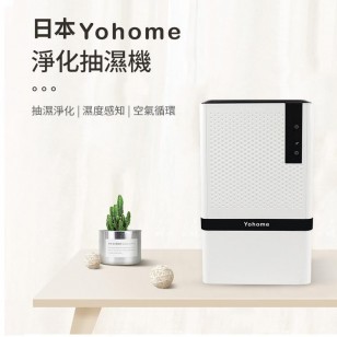 日本 Yohome淨化抽濕機 大小空間都適用 實時顯示濕度| 一機兩用| 淨化空氣| 抽濕