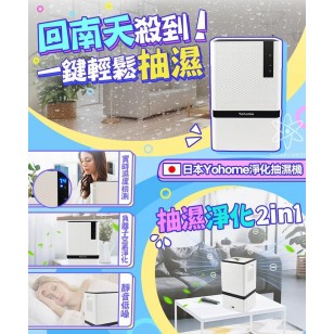 日本 Yohome淨化抽濕機 大小空間都適用 實時顯示濕度| 一機兩用| 淨化空氣| 抽濕
