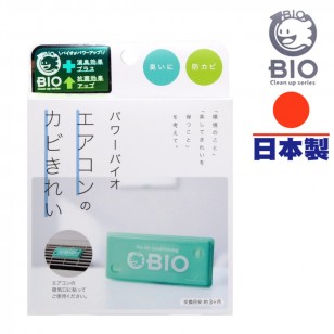 Power BIO 除臭防霉盒 (冷氣機用) 日本製造 有效分解黴菌