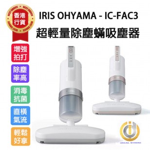 IRIS OHYAMA IC-FAC3 超輕量除塵蟎吸塵機(銀色) 香港行貨 一年保養