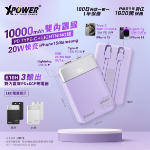 XPower B10H 3輸出雙內置線Type-C PD/Lightning 10000mAh 