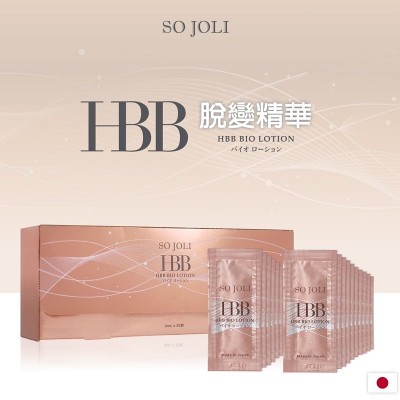 日本So Joli HBB 脫變精華 人体幹細胞培養液