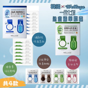 韓國 WELLAGE 急救精華膠囊 (4款) 1盒7個