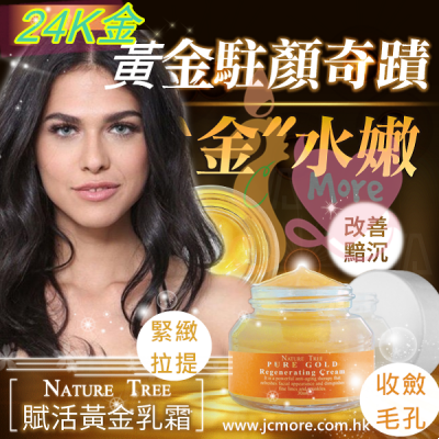 Nature Tree 黃金賦活乳霜 Nature Tree 黃金賦活乳霜