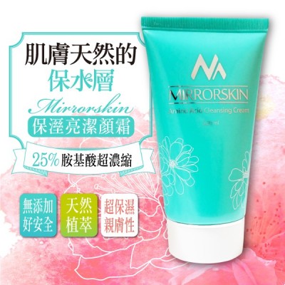 MIRRORSKIN高純度胺基酸 潔顏霜