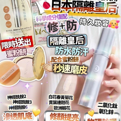 日本隔離皇后 防水防汗 秒速磨皮 限時送蜜粉餅