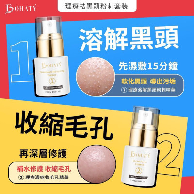 BOHATY 理療去黑頭粉刺套裝 附送⓵包天然有機濕敷棉