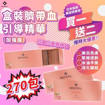 日本製Royal 盒裝臍帶血引導精華加強版(一套三盒)