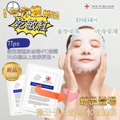 美國Doctor laser 微分子B5舒顏水嫩面膜（白膜）保濕舒緩