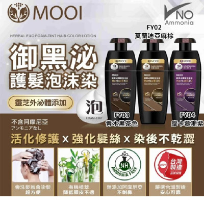 台灣 MOOI 御黑泌泡沫染髮液 320ml