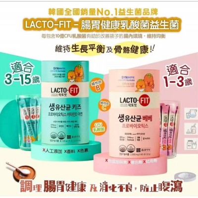 Lacto-Fit 韓國鍾根堂乳酸菌益生菌 【兒童3-15歲 / 幼兒1-3歲】 Lacto-Fit 韓國鍾根堂乳酸菌益生菌 【兒童3-15歲 / 幼兒1-3歲】