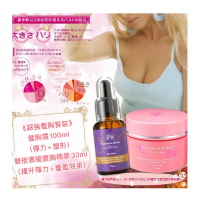 日本Wonder bomb 豐胸套裝（豐胸霜+雙倍濃縮豐胸精華）