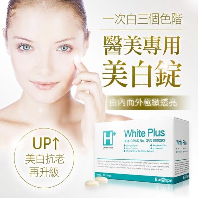 BioHope White Plus 醫美級雪白肌美白錠(加強配方) 2019.05.13 到期