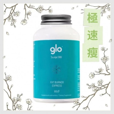 西班牙 Glo 極速瘦 高效燃燒溶解脂肪  (1樽60粒)  西班牙 Glo 極速瘦 高效燃燒溶解脂肪  (1樽60粒)