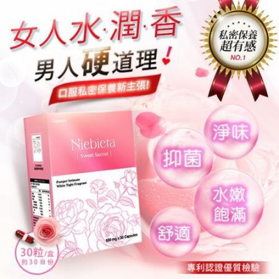 NIEBIETA 私密舒玫瑰液態膠囊 可調節女性生理 呵護私密