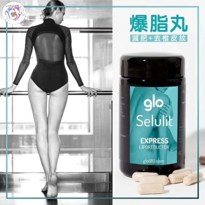 西班牙Glo系列新品強效爆脂丸 去橙皮紋 無需節食 快速燃解