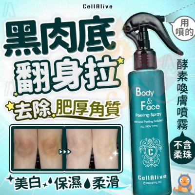 CellAlive 酵素代謝 美白喚膚噴霧