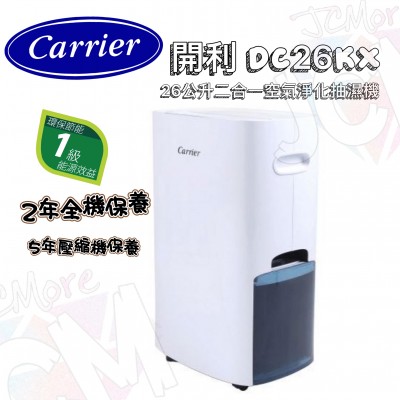 開利 DC26KX 26公升二合一空氣淨化抽濕機 開利 DC26KX 26公升二合一空氣淨化抽濕機