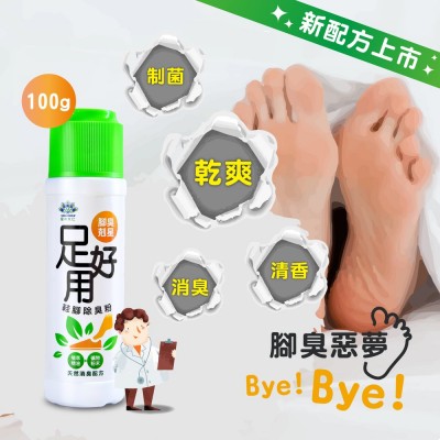 足好用 鞋腳除臭粉 獨家專業防菌因子 分解異味 快速除味  (大瓶100g)