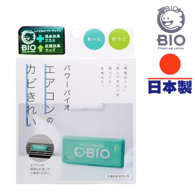 Power BIO 除臭防霉盒 (冷氣機用) 日本製造 有效分解黴菌 Power BIO 除臭防霉盒 (冷氣機用) 日本製造 有效分解黴菌