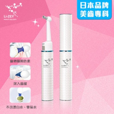 日本超人氣 美國FDA認證 LI-ZEY 萊思鑽石美白潔齒儀 (白色)