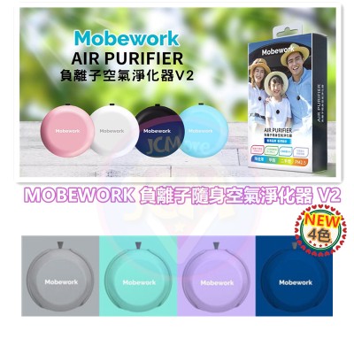 【預購 需2~3天到貨】MOBEWORK 負離子隨身空氣淨化器 (最新V2版)