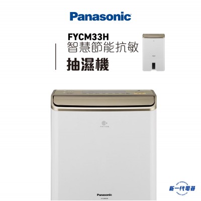Panasonic 樂聲 FYCM33H 33公升 智慧節能抗敏抽濕機 Panasonic 樂聲 FYCM33H 33公升 智慧節能抗敏抽濕機