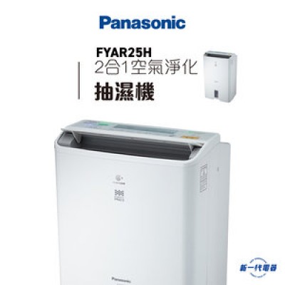 PANASONIC 樂聲 F-YAR25H 25公升 2合1空氣淨化抽濕機 PANASONIC 樂聲 F-YAR25H 25公升 2合1空氣淨化抽濕機