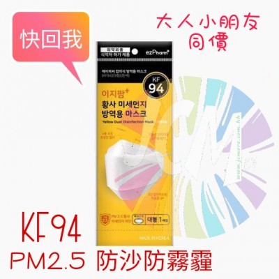 韓國防沙防塵口罩KF94 PM2.5大人/小童(1包5片)