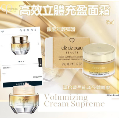 Cle De Peau高效立體充盈面霜(5ml)  Cle De Peau高效立體充盈面霜(5ml)
