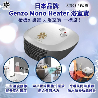 日本品牌Genzo Mono Heater 浴室寶 日本品牌Genzo Mono Heater 浴室寶