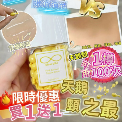 Glow Vibe 天鵝頸膠囊 買1送1 震撼優惠頸紋擦子膠終極版