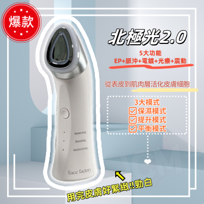 Face Factory 韓國北極光 2.0 3大模式 抗皺美白