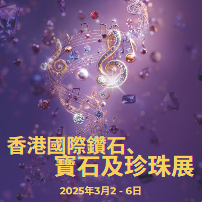 香港國際珠寶展 2025年 3月2-6號 亞洲博覽館