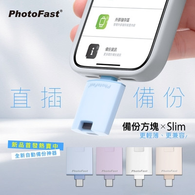 PhotoFast 備份方塊 Slim 手機自動備份隨身碟