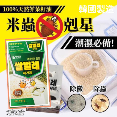 韓國製 天然芥菜籽油防潮米蟲剋星2g (1套5盒) 韓國製 天然芥菜籽油防潮米蟲剋星2g (1套5盒)