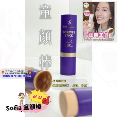 Sofia 童顏棒 H8. 奇蹟棒 (新品!!) (SPF50+PA+++)買一送一 Sofia 童顏棒 H8. 奇蹟棒 (新品!!) (SPF50+PA+++)買一送一