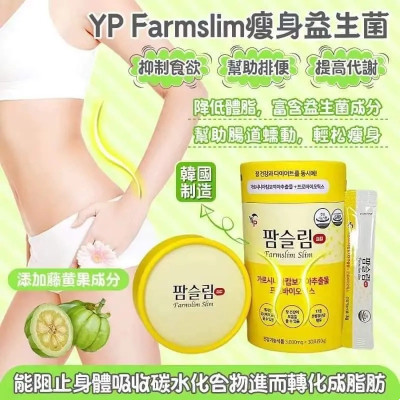 韓國YP farmslim黃色益生菌 30條 韓國YP farmslim黃色益生菌 30條