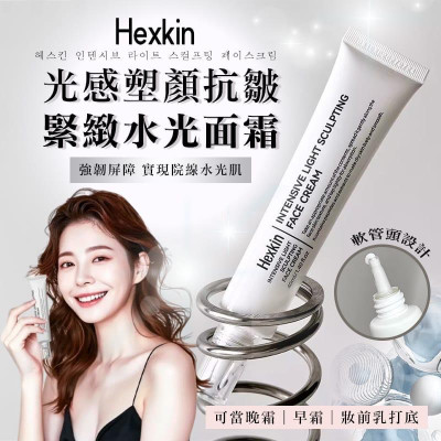 HEXKIN赫詩琴光感塑顏抗皺緊緻水光面霜 刷爆小紅書 HEXKIN赫詩琴光感塑顏抗皺緊緻水光面霜 刷爆小紅書