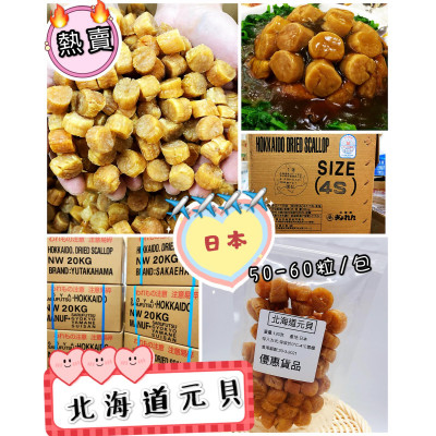 日本北海道原粒4S元貝