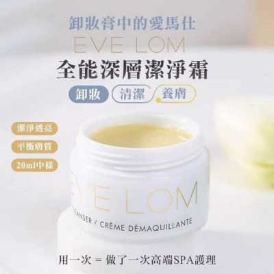 EVE LOM cleanser 20ml卸妝膏+送毛巾一條 EVE LOM cleanser 20ml卸妝膏+送毛巾一條