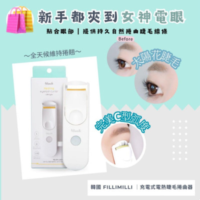 韓國Fillimilli充電式電熱睫毛夾 二代改良升級 Type C充電 韓國Fillimilli充電式電熱睫毛夾 二代改良升級 Type C充電