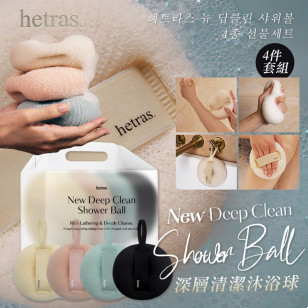 HETRAS 深層清潔沐浴球 4件套